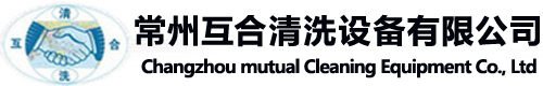 常州互合清洗設(shè)備有限公司